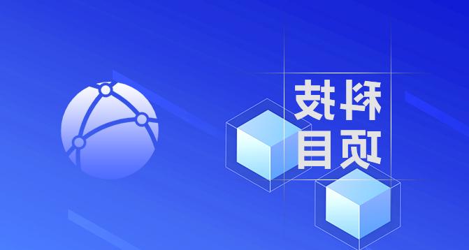 省全面创新改革新型产学研合作项目-压球app